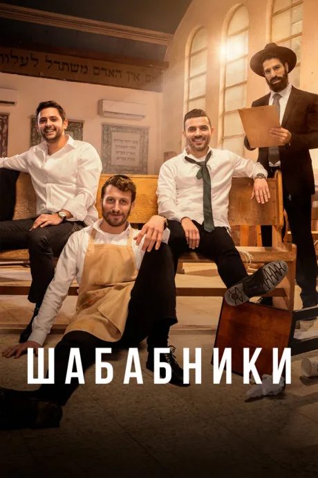 Шабабники (сериал 2017)