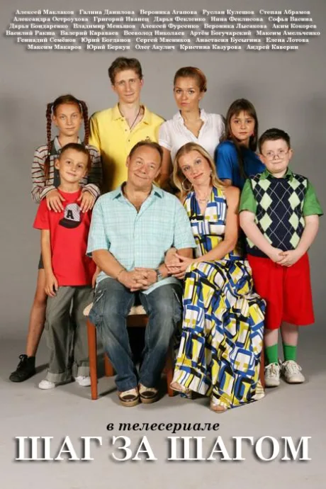 Шаг за шагом (сериал 2008)