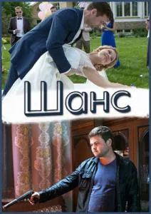 Шанс (сериал 2013)