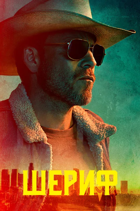 Шериф (сериал 2020)