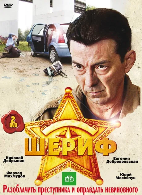 Шериф (сериал 2010)