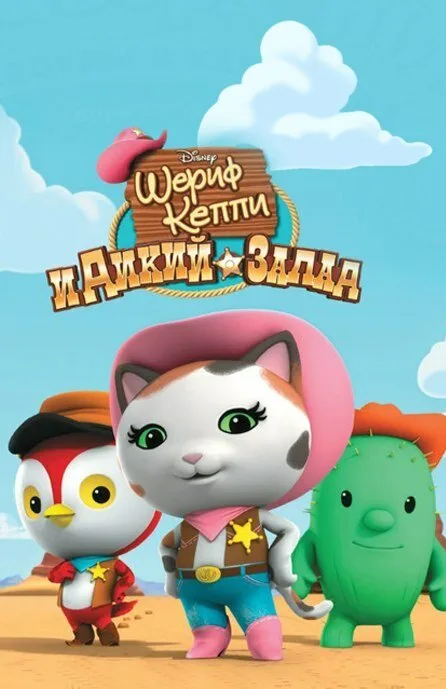 Шериф Келли и Дикий Запад (сериал 2013)