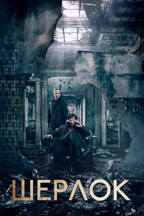 Шерлок (сериал 2010)
