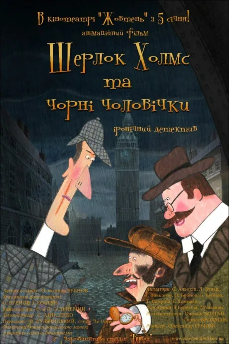 Шерлок Холмс и черные человечки (сериал 2012)