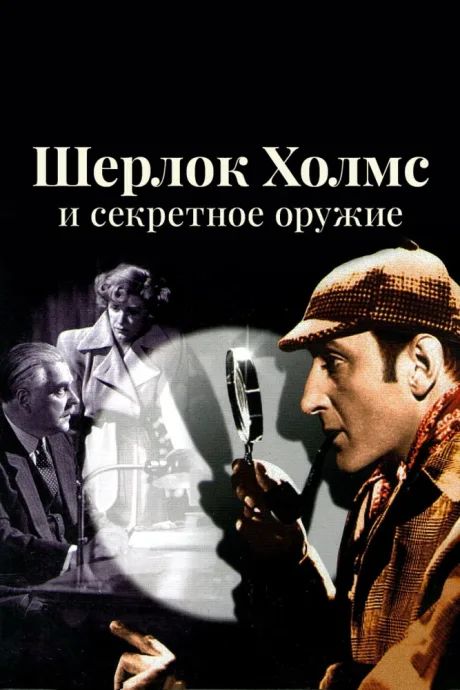 Шерлок Холмс и секретное оружие (1942)