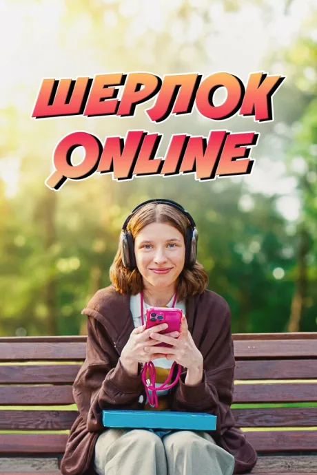 Шерлок Online (2025)