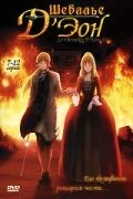 Шевалье Д’Эон (сериал 2006)