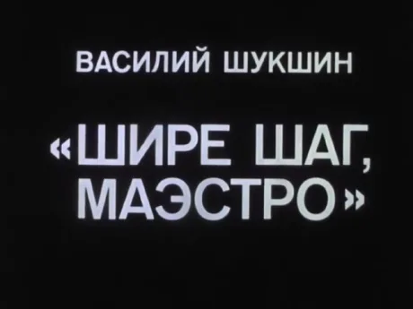 Шире шаг, маэстро! (1975)