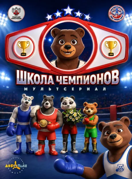Школа чемпионов (сериал 2019)
