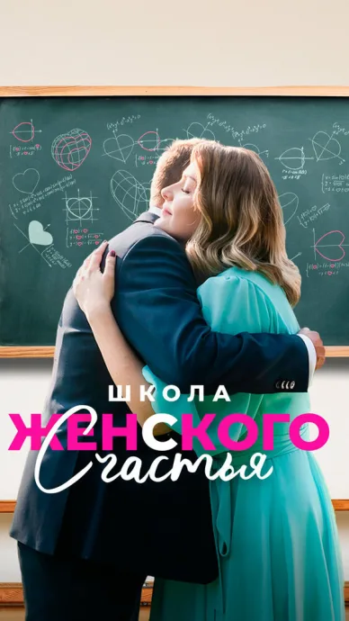 Школа женского счастья (сериал 2023)