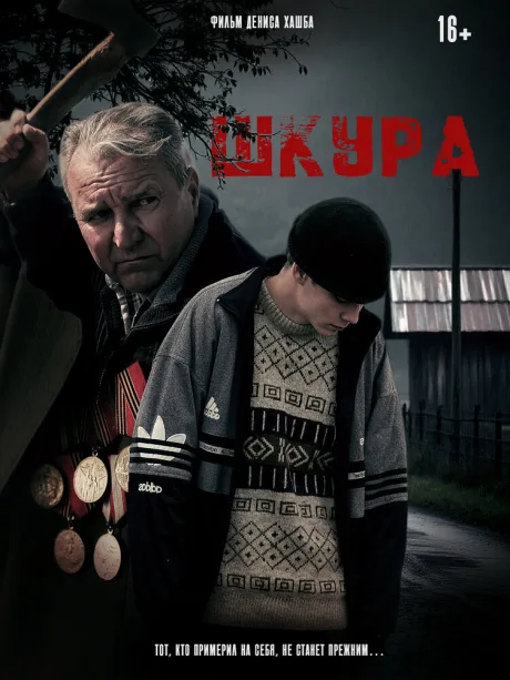 Шкура (2025)