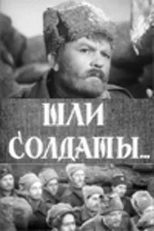 Шли солдаты… (1958)