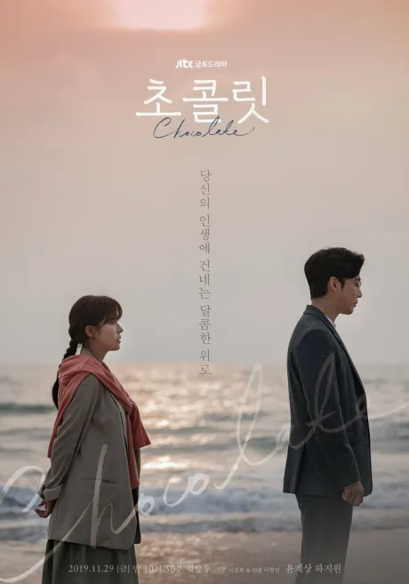 Шоколад (сериал 2019)