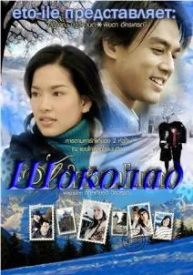 Шоколад (2007)