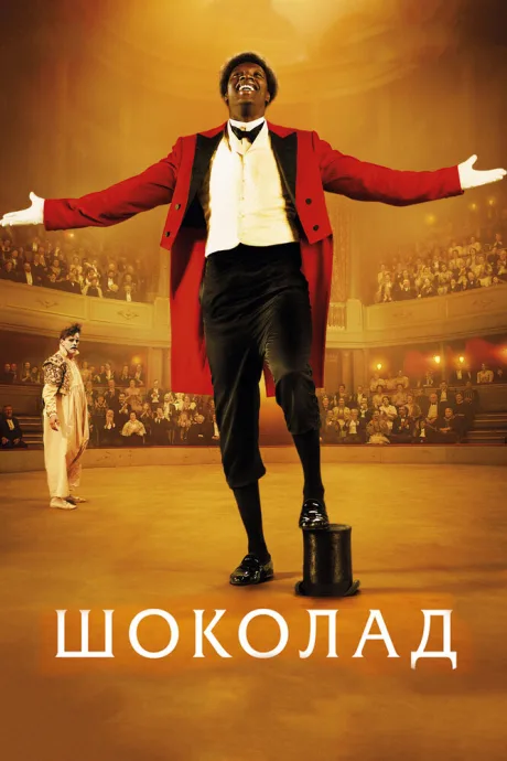 Шоколад (2015)
