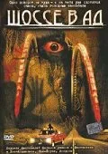 Шоссе в ад (2003)