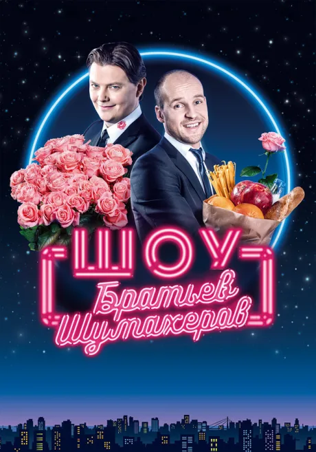 Шоу братьев Шумахеров (сериал 2018)