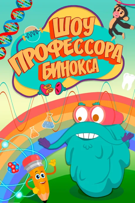 Шоу профессора Бинокса (сериал 2016)