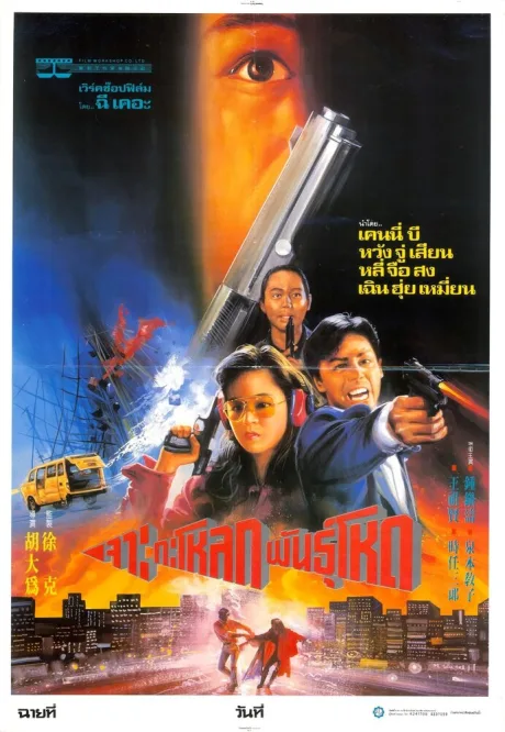 Шпионские игры (1989)