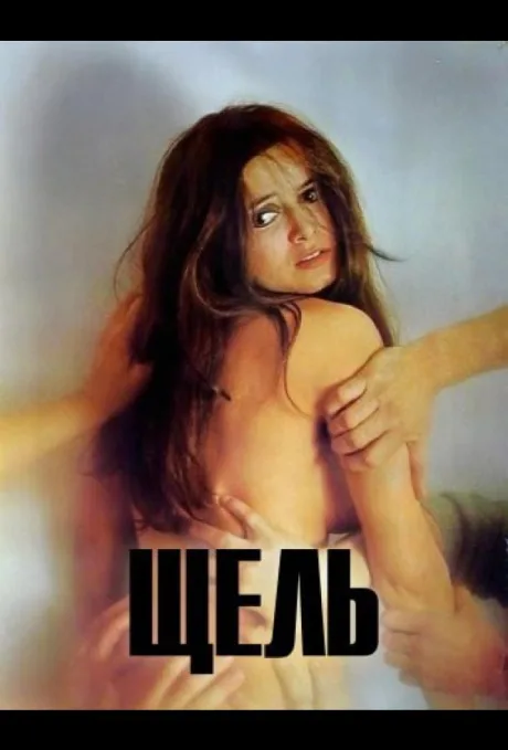 Щель (Трещина) (1971)