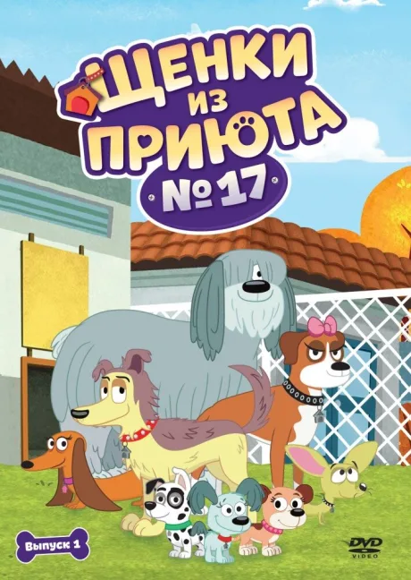 Щенки из приюта № 17 (сериал 2010)