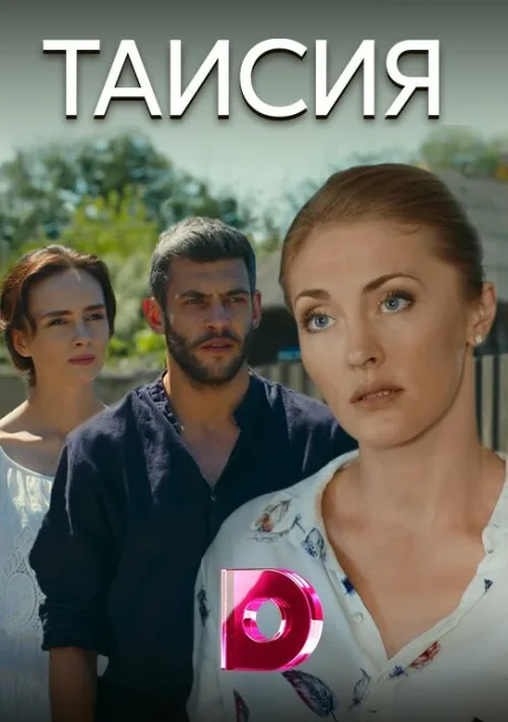 Таисия (сериал 2018)