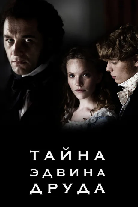Тайна Эдвина Друда (сериал 2012)