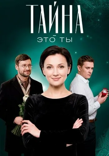 Тайна — это ты (2018)