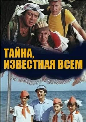 Тайна, известная всем (сериал 1981)