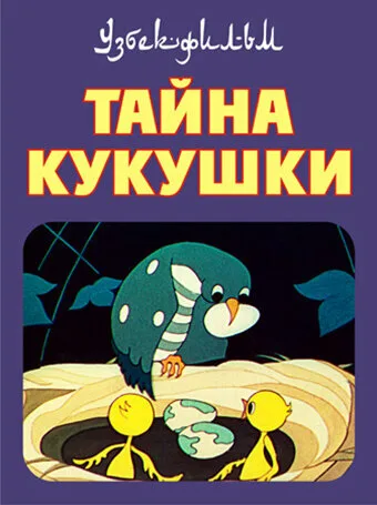 Тайна кукушки (1972)