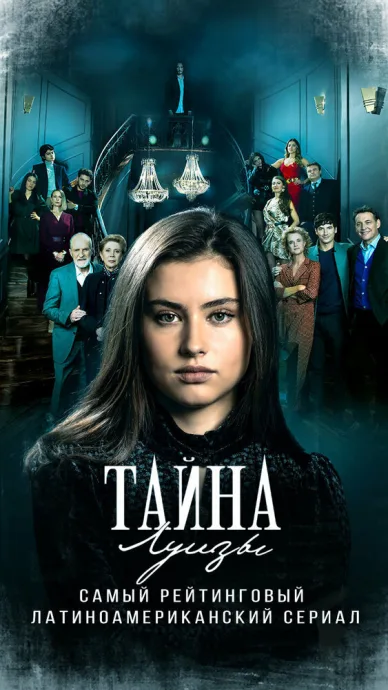 Тайна Луизы (сериал 2021)