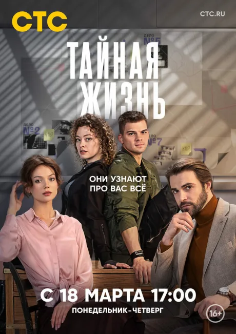 Тайная жизнь (сериал 2023)