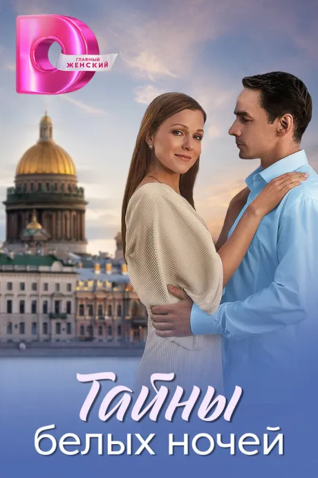 Тайны белых ночей (сериал 2024)