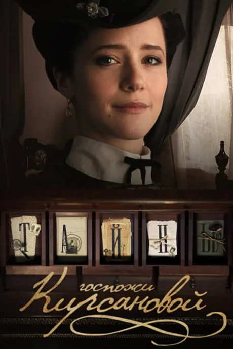 Тайны госпожи Кирсановой (сериал 2018)