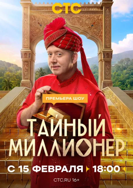 Тайный миллионер (сериал 2026)