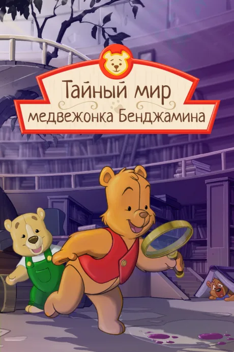 Тайный мир медвежонка Бенджамина (сериал 2003)