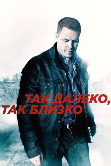 Так далеко, так близко (сериал 2014)