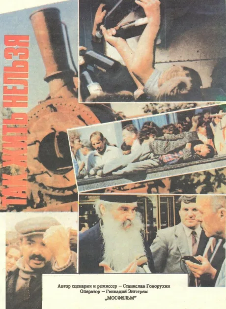 Так жить нельзя (1990)