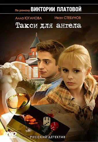 Такси для Ангела (сериал 2007)