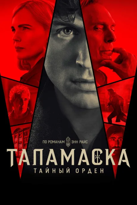 Таламаска: Тайный орден (сериал 2025)