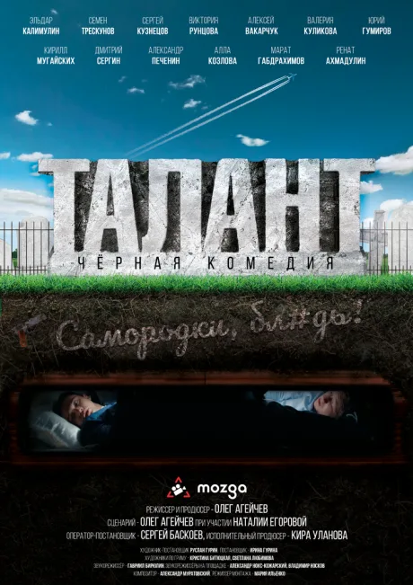Талант (2019)