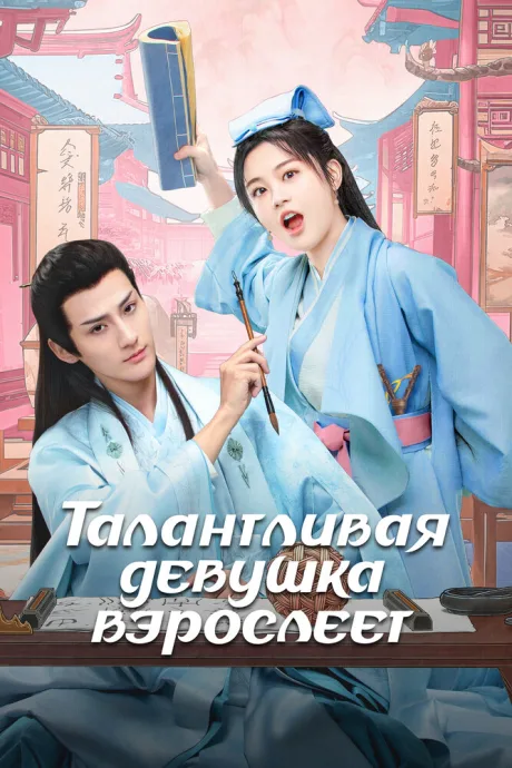 Талантливая девушка взрослеет (сериал 2024)