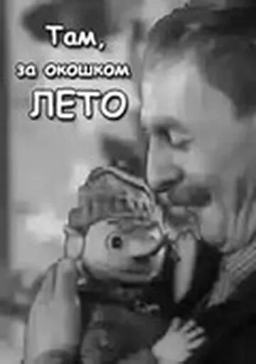 Там, за  окошком, лето (1968)