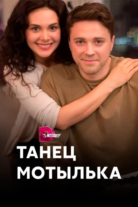Танец мотылька (сериал 2017)