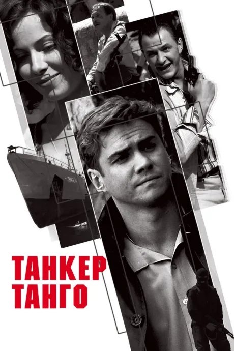 Танкер «Танго» (сериал 2006)