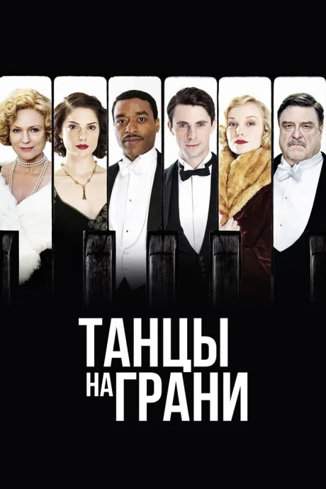 Танцы на грани (сериал 2013)