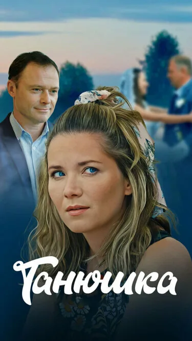 Танюшка (сериал 2024)
