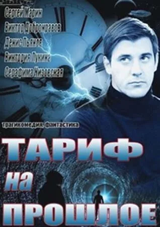 Тариф на прошлое (сериал 2013)