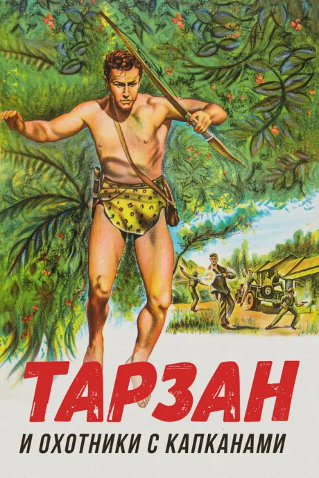 Тарзан и охотники с капканами (1960)