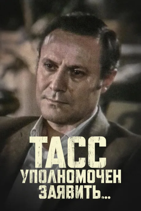 ТАСС уполномочен заявить… (сериал 1984)